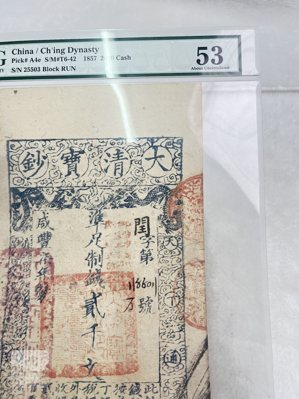 大清宝钞 伍仟文（评级PMG35） - 图4